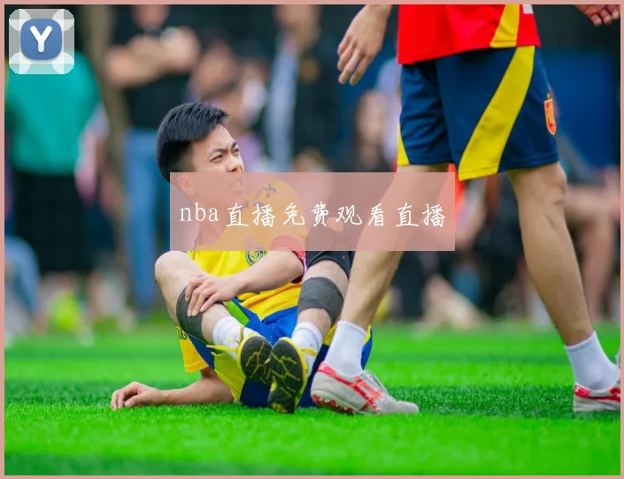 nba直播免费观看直播