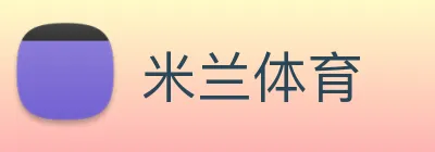 米兰体育