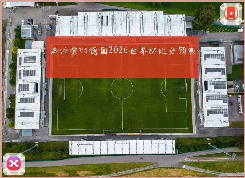 库拉索vs德国2026世界杯比分预测