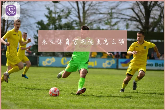 米兰体育官网优惠怎么领