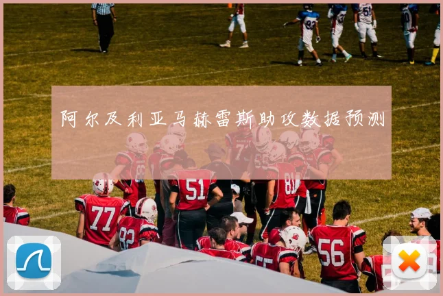 阿尔及利亚马赫雷斯助攻数据预测