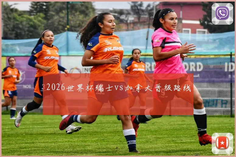 2026世界杯瑞士vs加拿大晋级路线