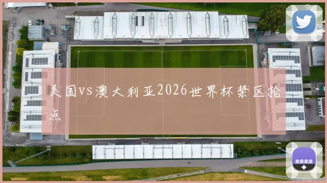 美国vs澳大利亚2026世界杯禁区抢点