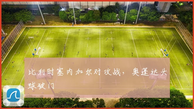比利时塞内加尔对攻战,奥蓬达头球破门