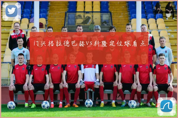 门兴格拉德巴赫vs科隆定位球看点