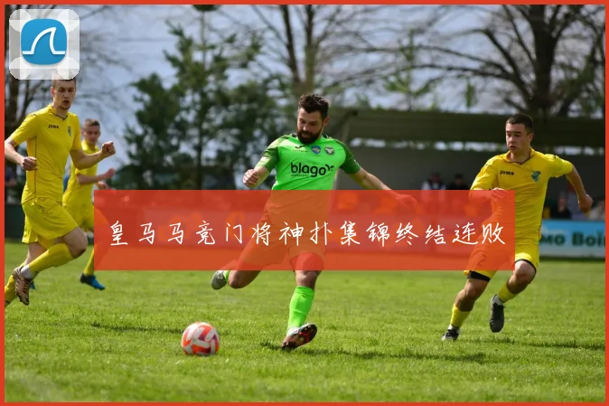 皇马马竞门将神扑集锦终结连败
