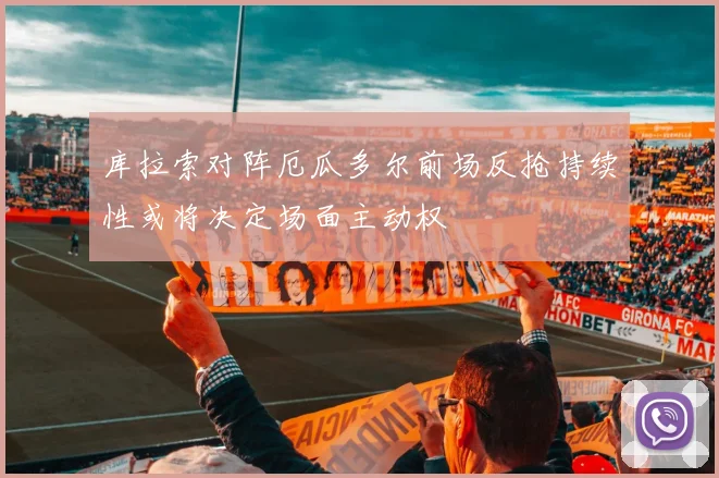 库拉索对阵厄瓜多尔前场反抢持续性或将决定场面主动权
