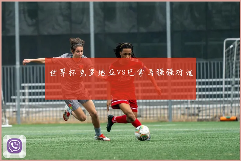 世界杯克罗地亚vs巴拿马强强对话