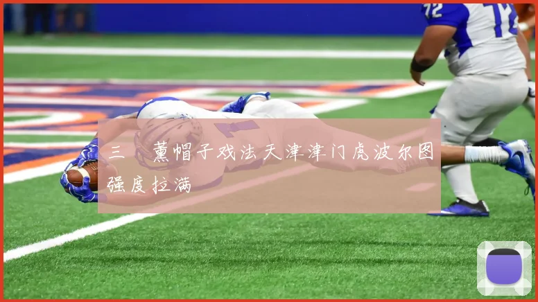 三笘薰帽子戏法天津津门虎波尔图强度拉满