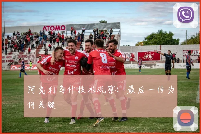 阿克利乌什技术观察:最后一传为何关键