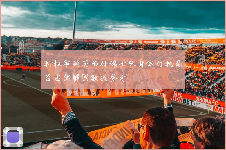 科拉希纳茨面对瑞士队身体对抗是否占优解围数据参考