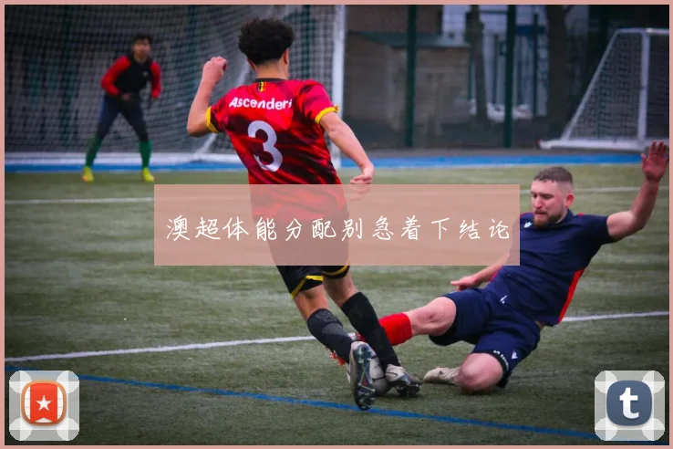 澳超体能分配别急着下结论